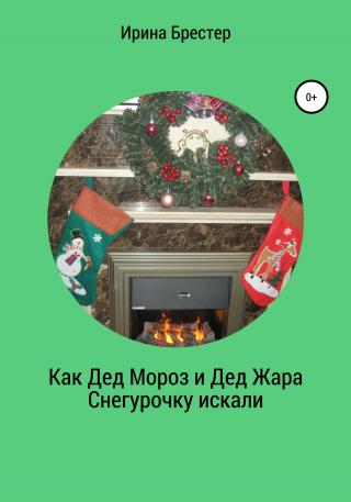 Как Дед Мороз и Дед Жара Снегурочку искали - Читать Любимую Русскую Полную Книгу 👉 Read-E-Book.com