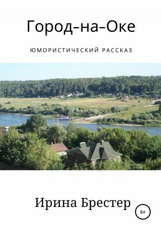 Город-на-Оке - Читать Любимую Русскую Полную Книгу 👉 Read-E-Book.com