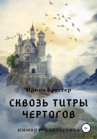 Сквозь титры чертогов - Читать Любимую Русскую Полную Книгу 👉 Read-E-Book.com