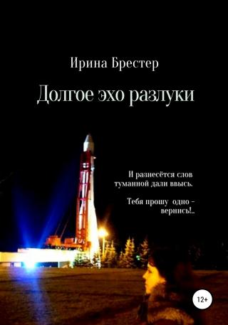Долгое эхо разлуки - Читать Любимую Русскую Полную Книгу 👉 Read-E-Book.com
