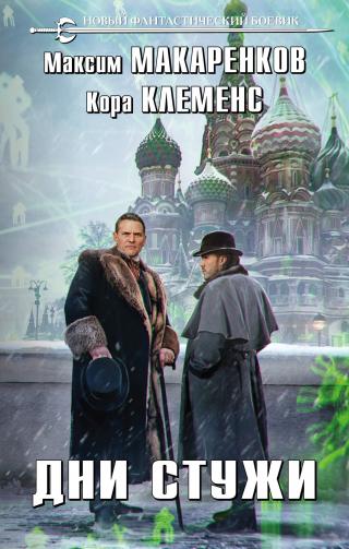 Дни стужи [litres] - Читать Любимую Русскую Полную Книгу 👉 Read-E-Book.com