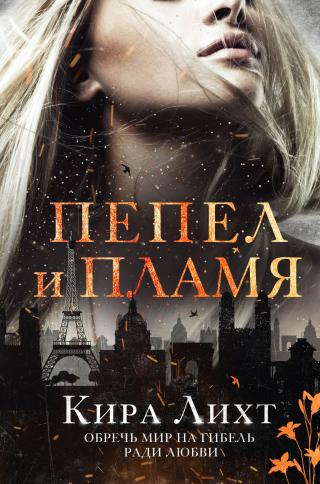 Пепел и пламя [litres] - Читать Любимую Русскую Полную Книгу 👉 Read-E-Book.com