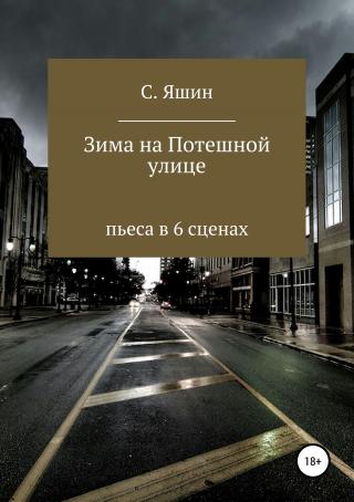 Зима на Потешной улице - Читать Любимую Русскую Полную Книгу 👉 Read-E-Book.com