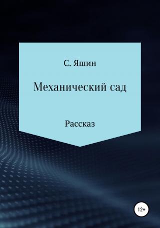 Механический сад - Читать Любимую Русскую Полную Книгу 👉 Read-E-Book.com