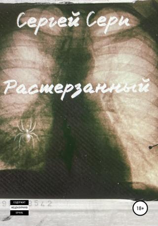 Растерзанный - Читать Любимую Русскую Полную Книгу 👉 Read-E-Book.com