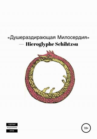 Душераздирающая Милосердия - Читать Любимую Русскую Полную Книгу 👉 Read-E-Book.com