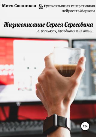 Жизнеописание Сергея Сергеевича в нейросетевых рассказах, правдивых и не очень - Читать Любимую Русскую Полную Книгу 👉 Read-E-Book.com