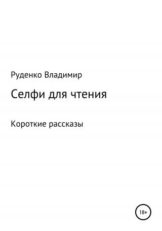 Селфи для чтения - Читать Любимую Русскую Полную Книгу 👉 Read-E-Book.com