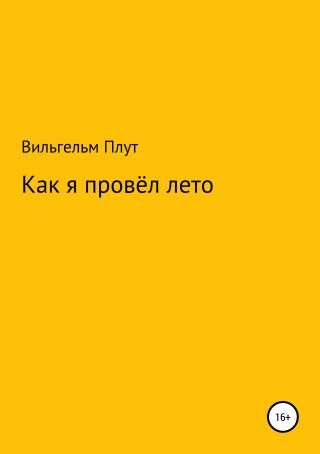 Как я провёл лето - Читать Любимую Русскую Полную Книгу 👉 Read-E-Book.com