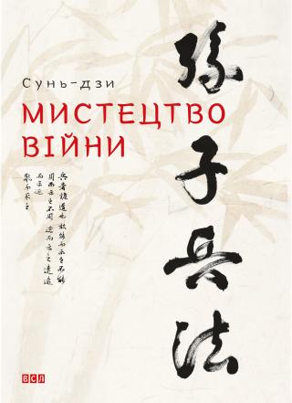 Мистецтво війни - Читать Любимую Русскую Полную Книгу 👉 Read-E-Book.com