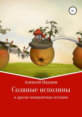 Соляные исполины и другие невероятные истории [calibre 3.44.0] - Читать Любимую Русскую Полную Книгу 👉 Read-E-Book.com