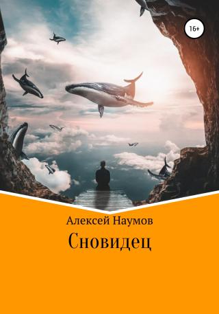 Сновидец - Читать Любимую Русскую Полную Книгу 👉 Read-E-Book.com