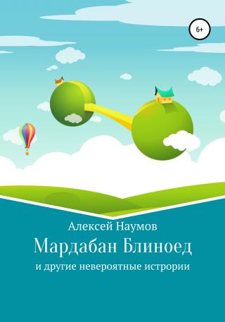 Мардабан Блиноед и другие невероятные истории - Читать Любимую Русскую Полную Книгу 👉 Read-E-Book.com