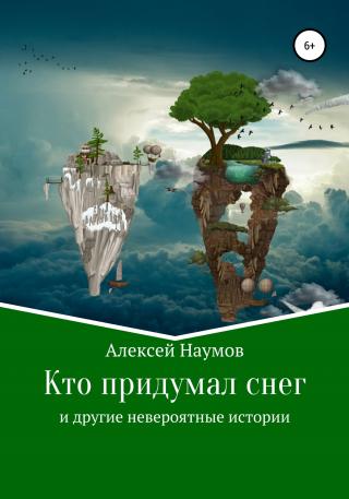 Кто придумал снег и другие невероятные истории - Читать Любимую Русскую Полную Книгу 👉 Read-E-Book.com