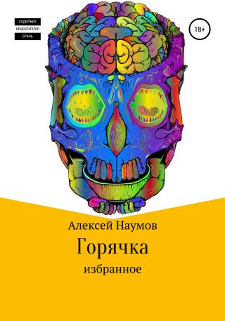 Горячка - Читать Любимую Русскую Полную Книгу 👉 Read-E-Book.com