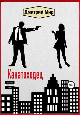 Канатоходец - Читать Любимую Русскую Полную Книгу 👉 Read-E-Book.com