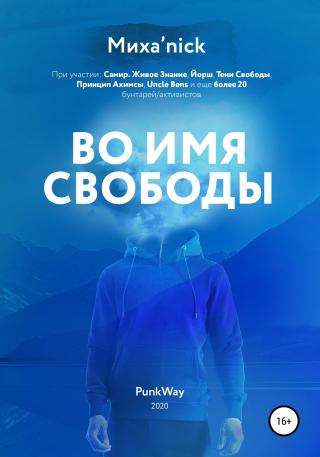 Во имя свободы - Читать Любимую Русскую Полную Книгу 👉 Read-E-Book.com