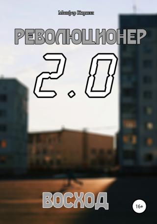 Революционер 2.0. Восход - Читать Любимую Русскую Полную Книгу 👉 Read-E-Book.com