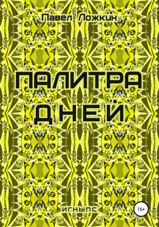 Палитра дней - Читать Любимую Русскую Полную Книгу 👉 Read-E-Book.com