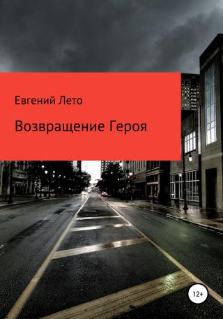Возвращение Героя - Читать Любимую Русскую Полную Книгу 👉 Read-E-Book.com