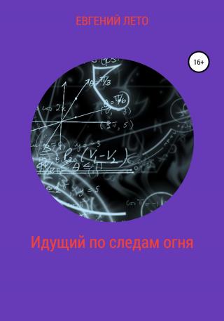 Идущий по следам огня - Читать Любимую Русскую Полную Книгу 👉 Read-E-Book.com