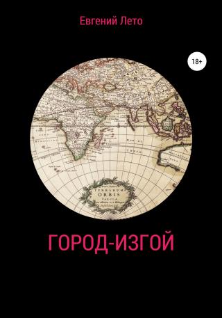Город-изгой - Читать Любимую Русскую Полную Книгу 👉 Read-E-Book.com
