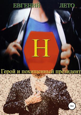 Герой и похищенный президент - Читать Любимую Русскую Полную Книгу 👉 Read-E-Book.com
