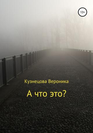 А что это? - Читать Любимую Русскую Полную Книгу 👉 Read-E-Book.com