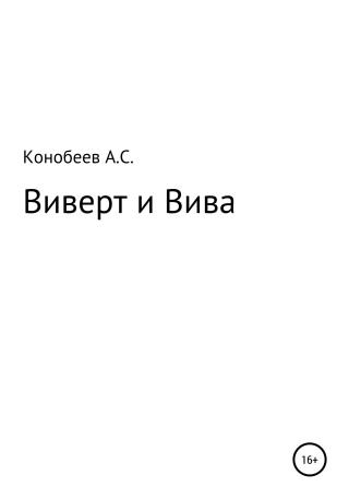 Виверт и Вива - Читать Любимую Русскую Полную Книгу 👉 Read-E-Book.com