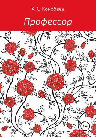 Профессор - Читать Любимую Русскую Полную Книгу 👉 Read-E-Book.com