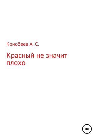 Красный не значит плохо - Читать Любимую Русскую Полную Книгу 👉 Read-E-Book.com