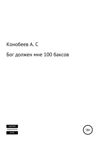 Бог должен мне 100 баксов - Читать Любимую Русскую Полную Книгу 👉 Read-E-Book.com