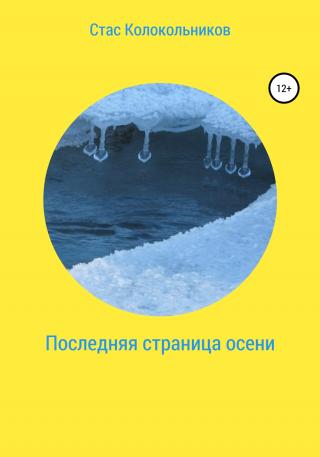 Последняя страница осени - Читать Любимую Русскую Полную Книгу 👉 Read-E-Book.com