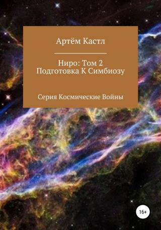 Ниро. Том 2. Подготовка к симбиозу - Читать Любимую Русскую Полную Книгу 👉 Read-E-Book.com