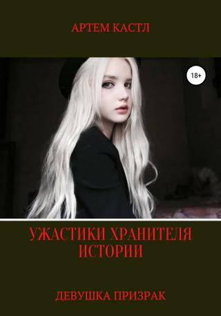 Девушка призрак - Читать Любимую Русскую Полную Книгу 👉 Read-E-Book.com