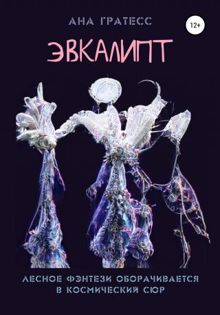 Эвкалипт - Читать Любимую Русскую Полную Книгу 👉 Read-E-Book.com
