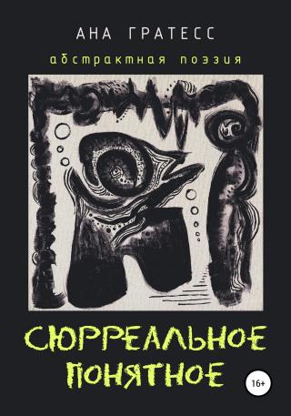 Сюрреальное Понятное - Читать Любимую Русскую Полную Книгу 👉 Read-E-Book.com