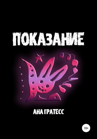 Показание - Читать Любимую Русскую Полную Книгу 👉 Read-E-Book.com