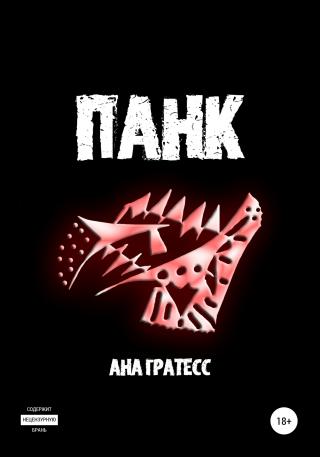Панк - Читать Любимую Русскую Полную Книгу 👉 Read-E-Book.com