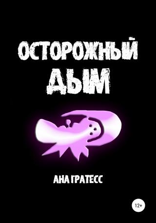 Осторожный Дым - Читать Любимую Русскую Полную Книгу 👉 Read-E-Book.com