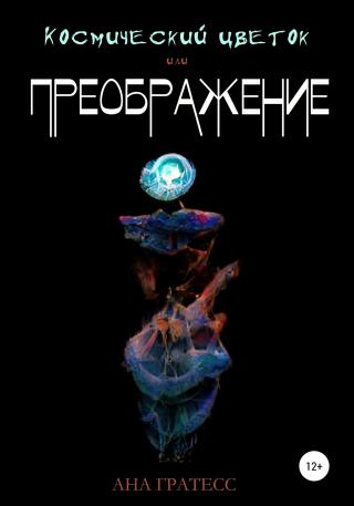 Космический Цветок, или Преображение - Читать Любимую Русскую Полную Книгу 👉 Read-E-Book.com