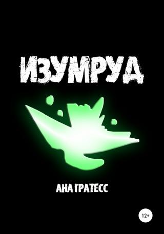 Изумруд - Читать Любимую Русскую Полную Книгу 👉 Read-E-Book.com