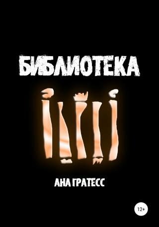 Библиотека - Читать Любимую Русскую Полную Книгу 👉 Read-E-Book.com