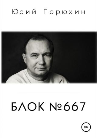 Блок №667 - Читать Любимую Русскую Полную Книгу 👉 Read-E-Book.com