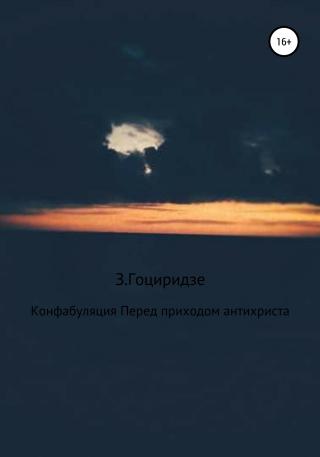 Конфабуляция. Перед приходом антихриста - Читать Любимую Русскую Полную Книгу 👉 Read-E-Book.com
