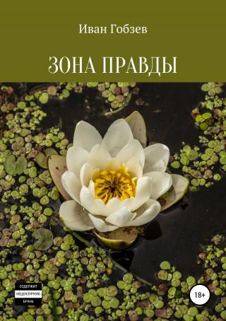 Зона Правды - Читать Любимую Русскую Полную Книгу 👉 Read-E-Book.com