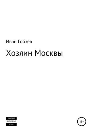 Хозяин Москвы - Читать Любимую Русскую Полную Книгу 👉 Read-E-Book.com