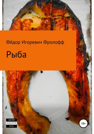 Рыба - Читать Любимую Русскую Полную Книгу 👉 Read-E-Book.com