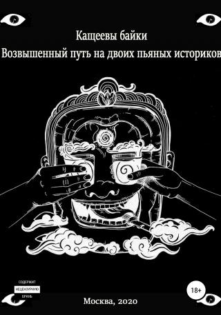 Кащеевы байки. Возвышенный путь на двоих пьяных историков - Читать Любимую Русскую Полную Книгу 👉 Read-E-Book.com