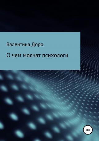 О чем молчат психологи - Читать Любимую Русскую Полную Книгу 👉 Read-E-Book.com